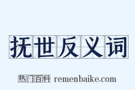 抚世反义词是什么意思的图片